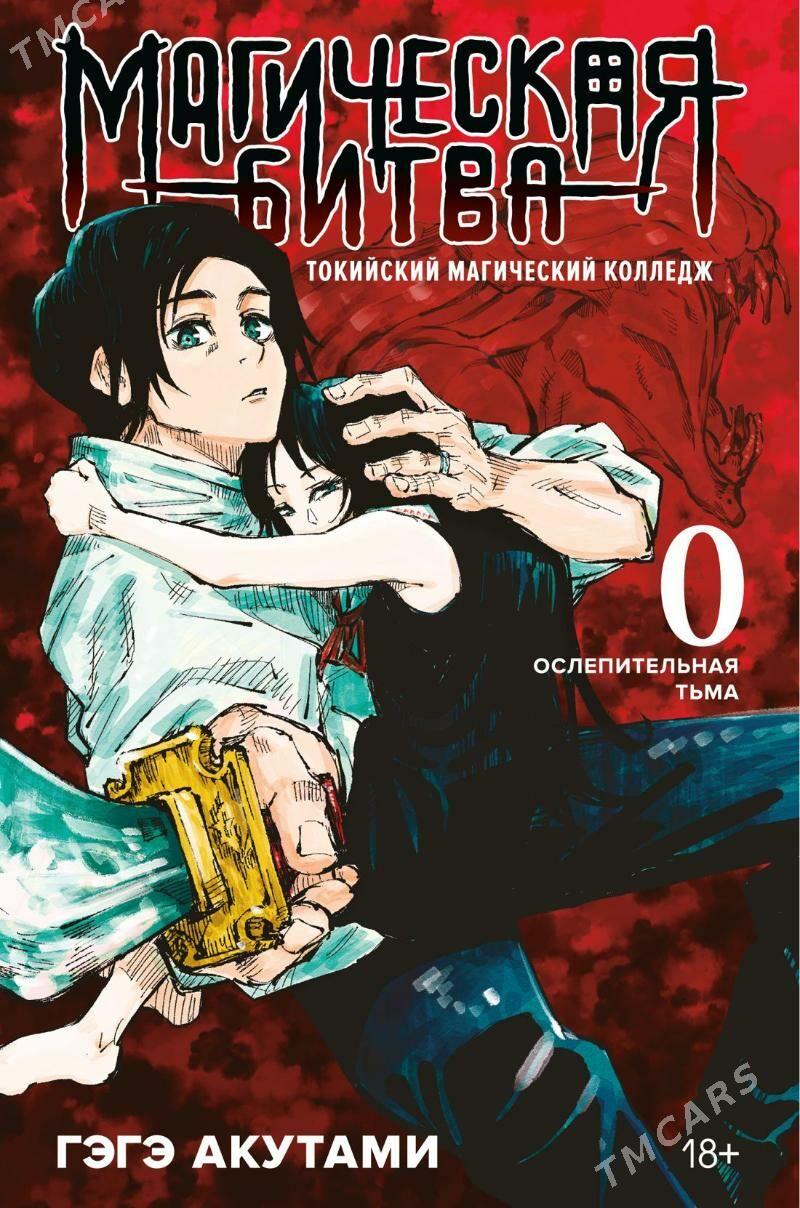 Манга Магическая Битва Книга 0 - Parahat 7 - img 1