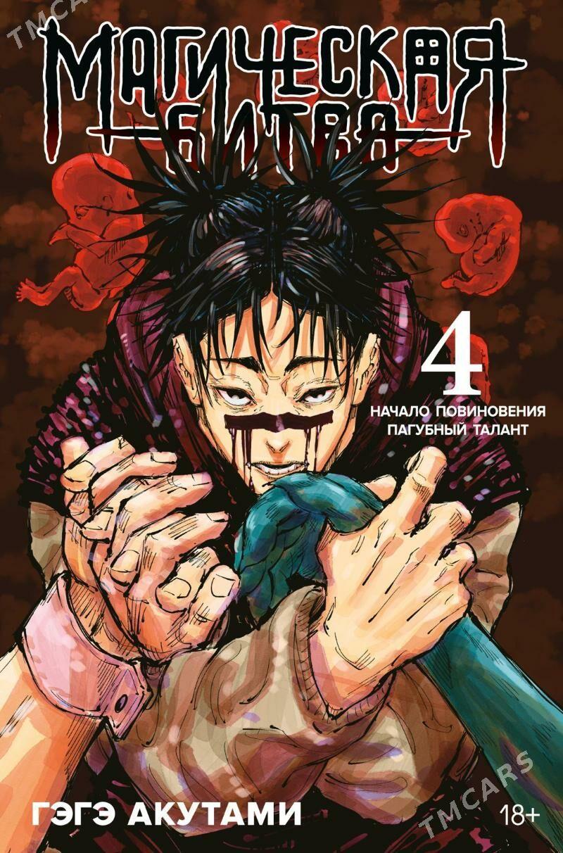 Манга Магическая Битва Книга 4 - Parahat 7 - img 1