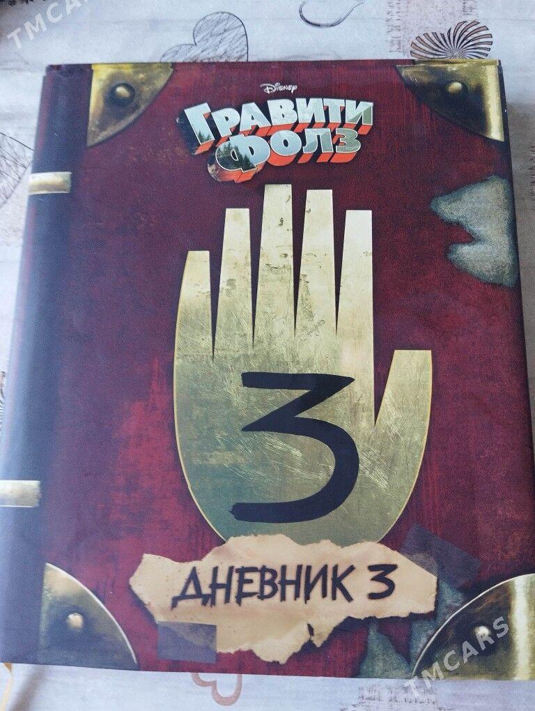 Книга "Гравити Фолз,Дневник 3" - Мир 2 - img 1