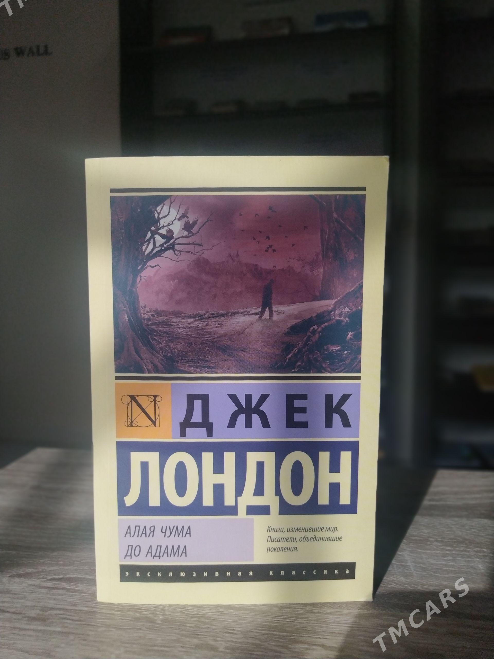 Джек Лондон - Мары - img 1