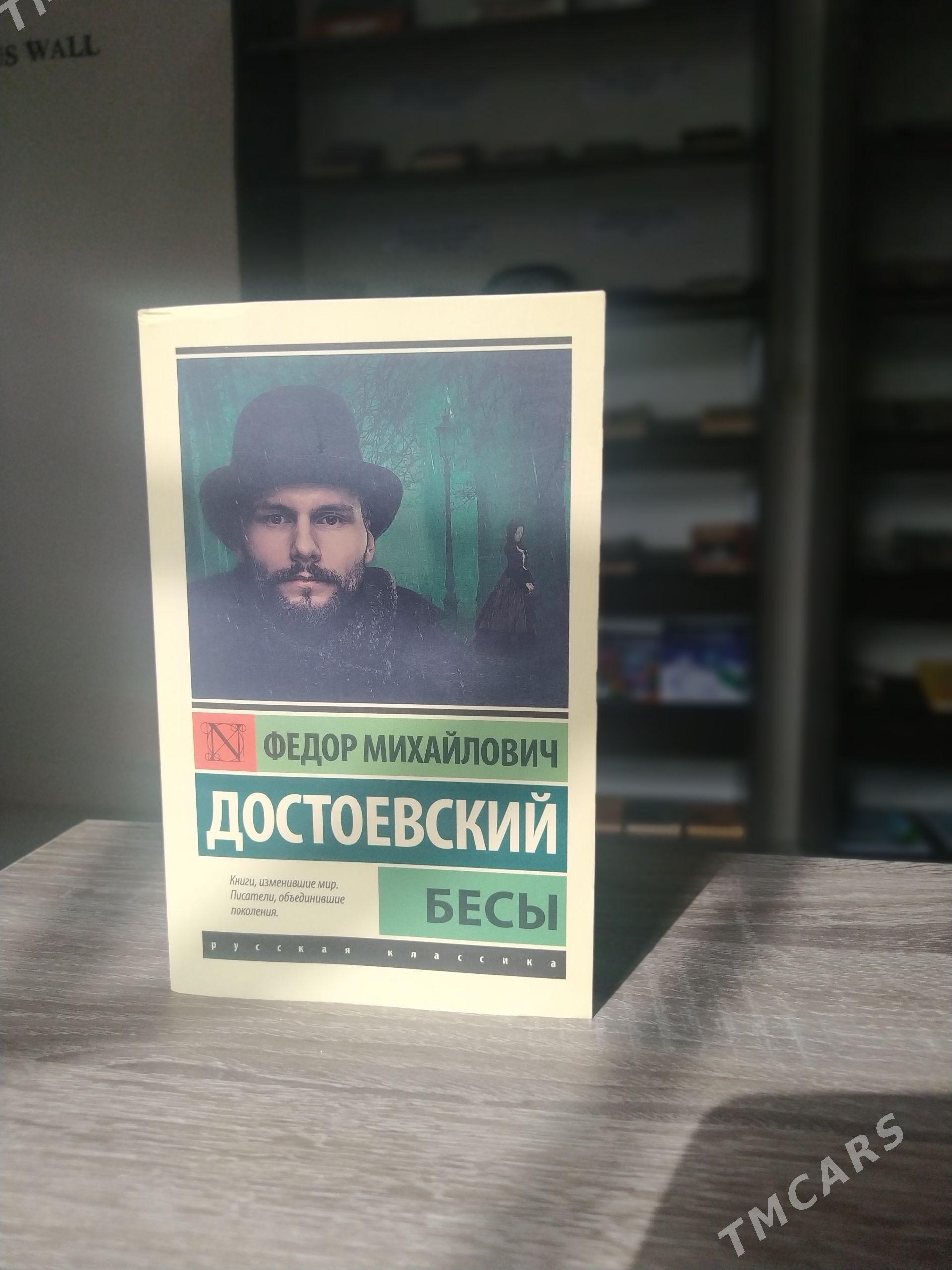 Федор М. Достоевский Бесы - Мары - img 1
