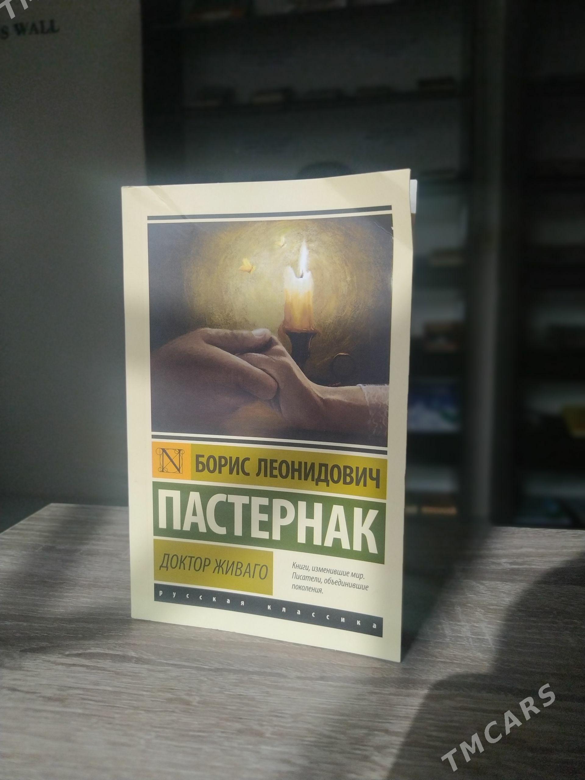 Борис Леонидович Пастернак - Мары - img 1
