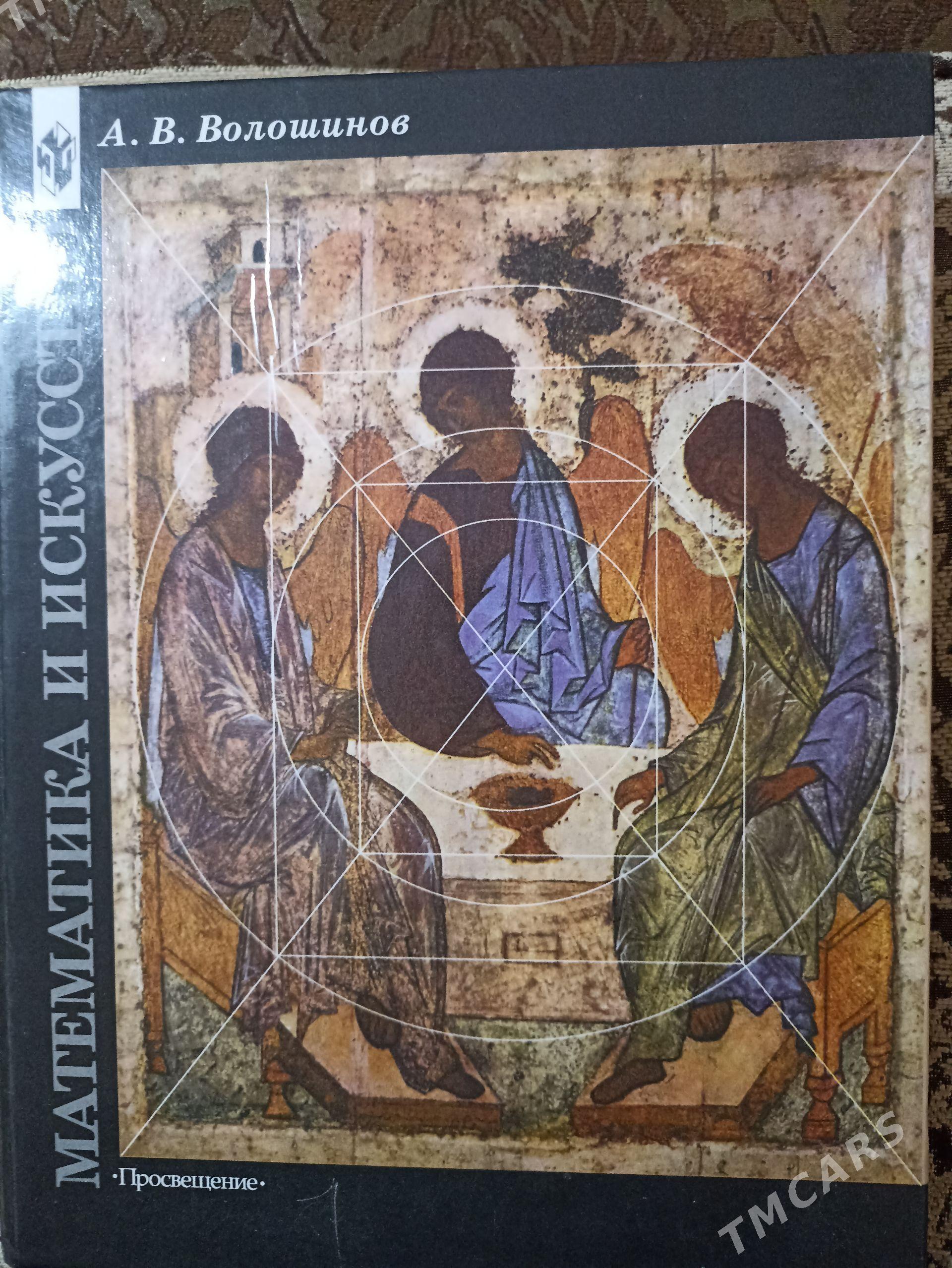 Книга Математика и искусство - Ашхабад - img 1