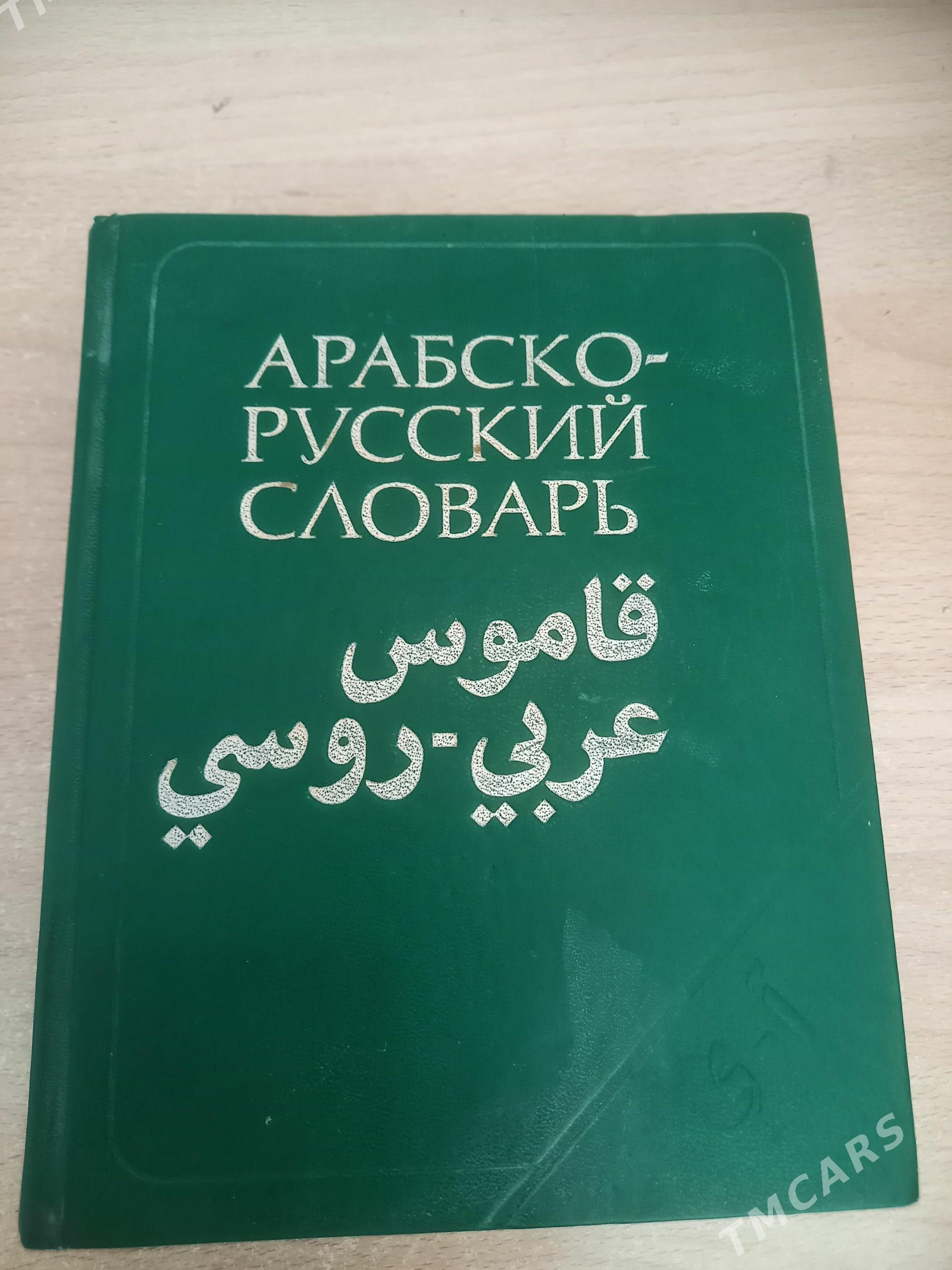 Arap rus sozligi - Балканабат - img 1