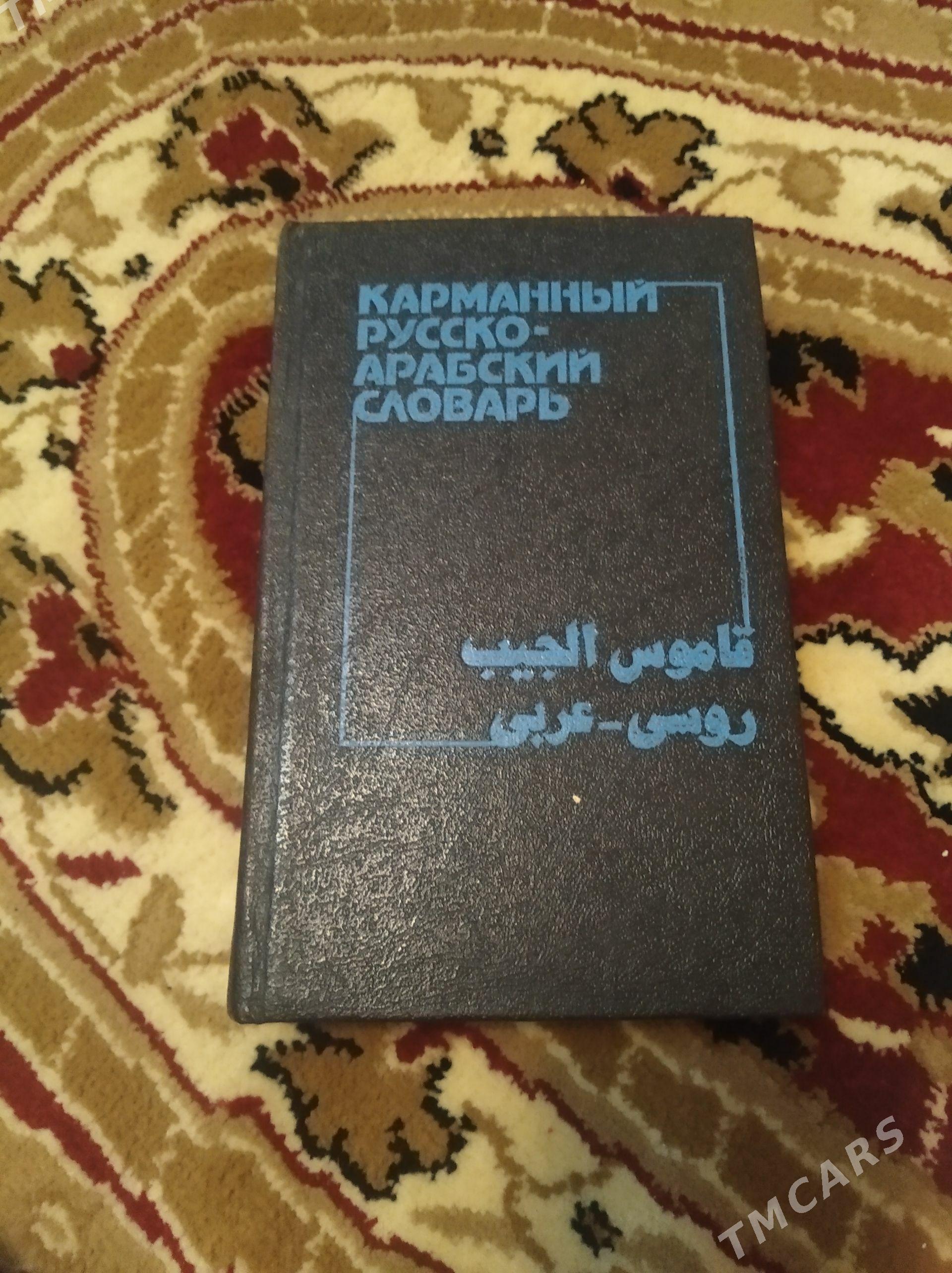 Русско-арабский словарь - Туркменбаши - img 1
