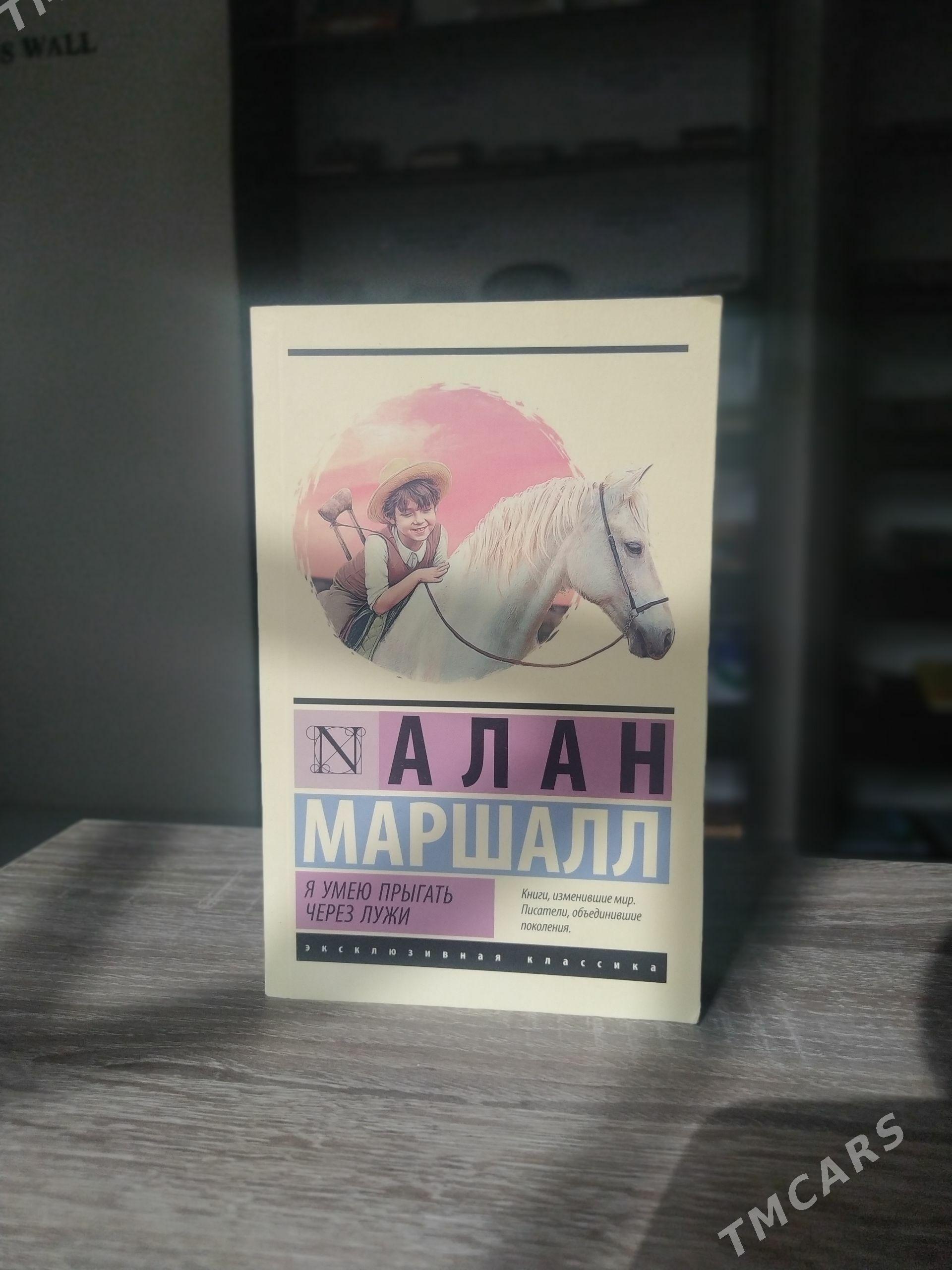 Алан Маршалл - Мары - img 1