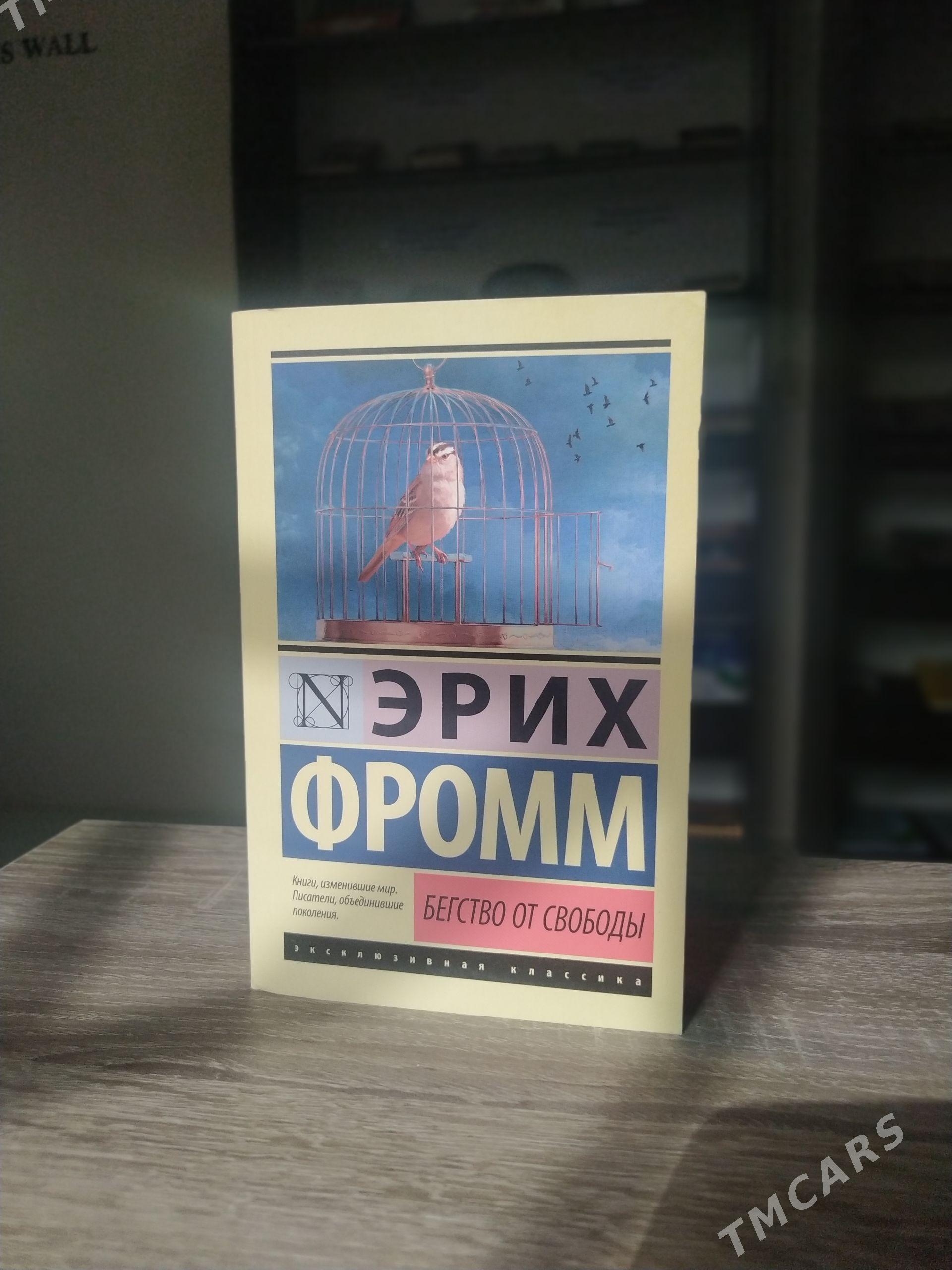 Эрих Фромм - Mary - img 1