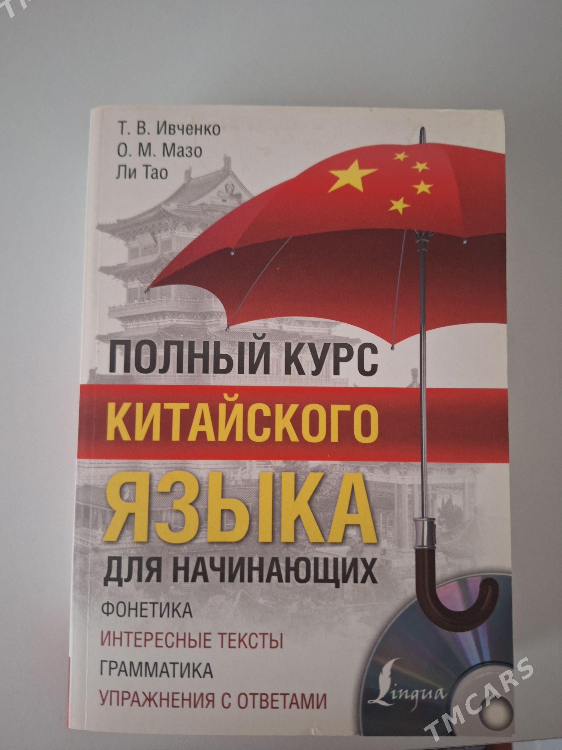 полный курс китайского языка - Мир 4 - img 1