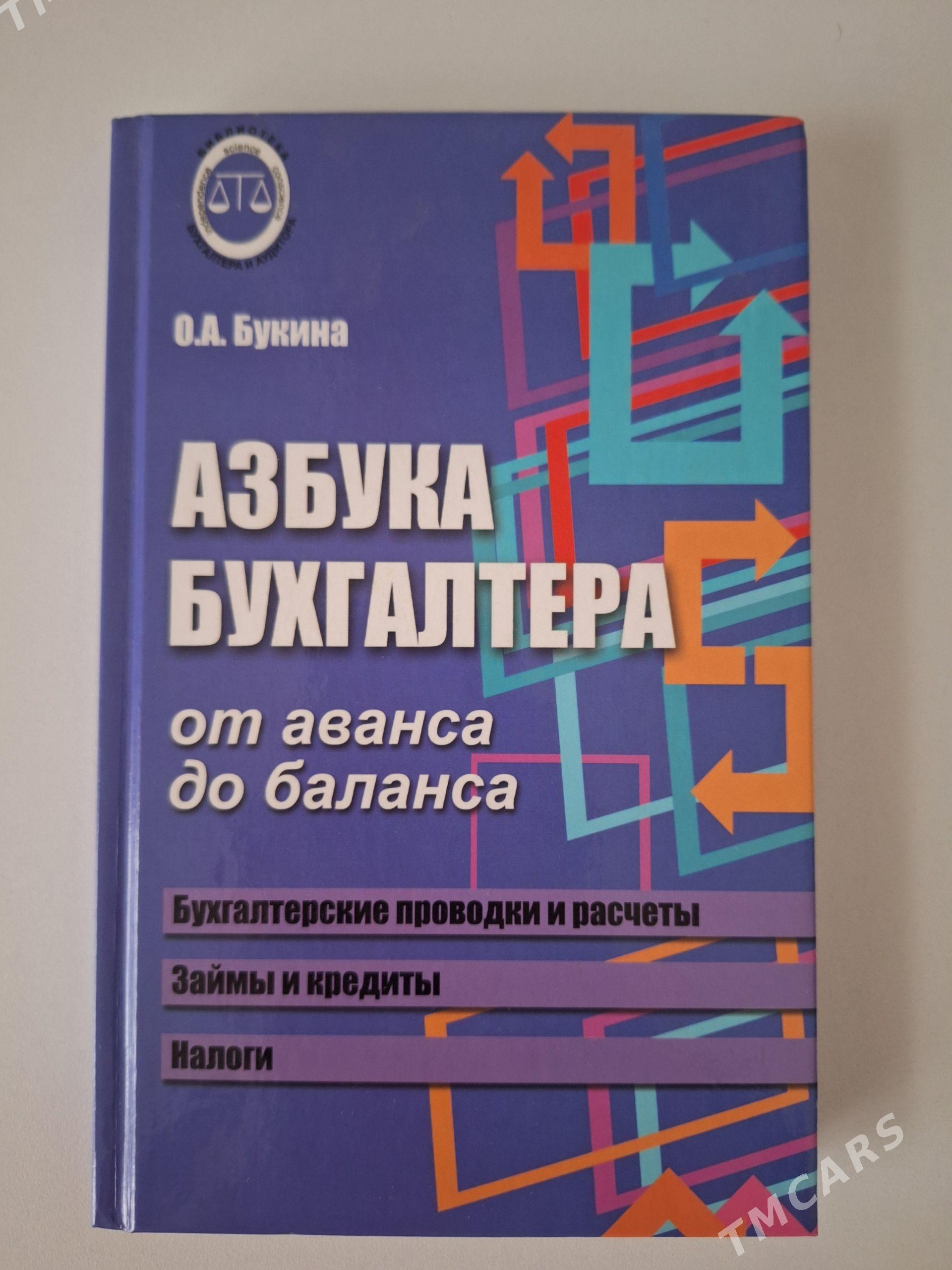 книга азбука бухгалтера - Мир 4 - img 1