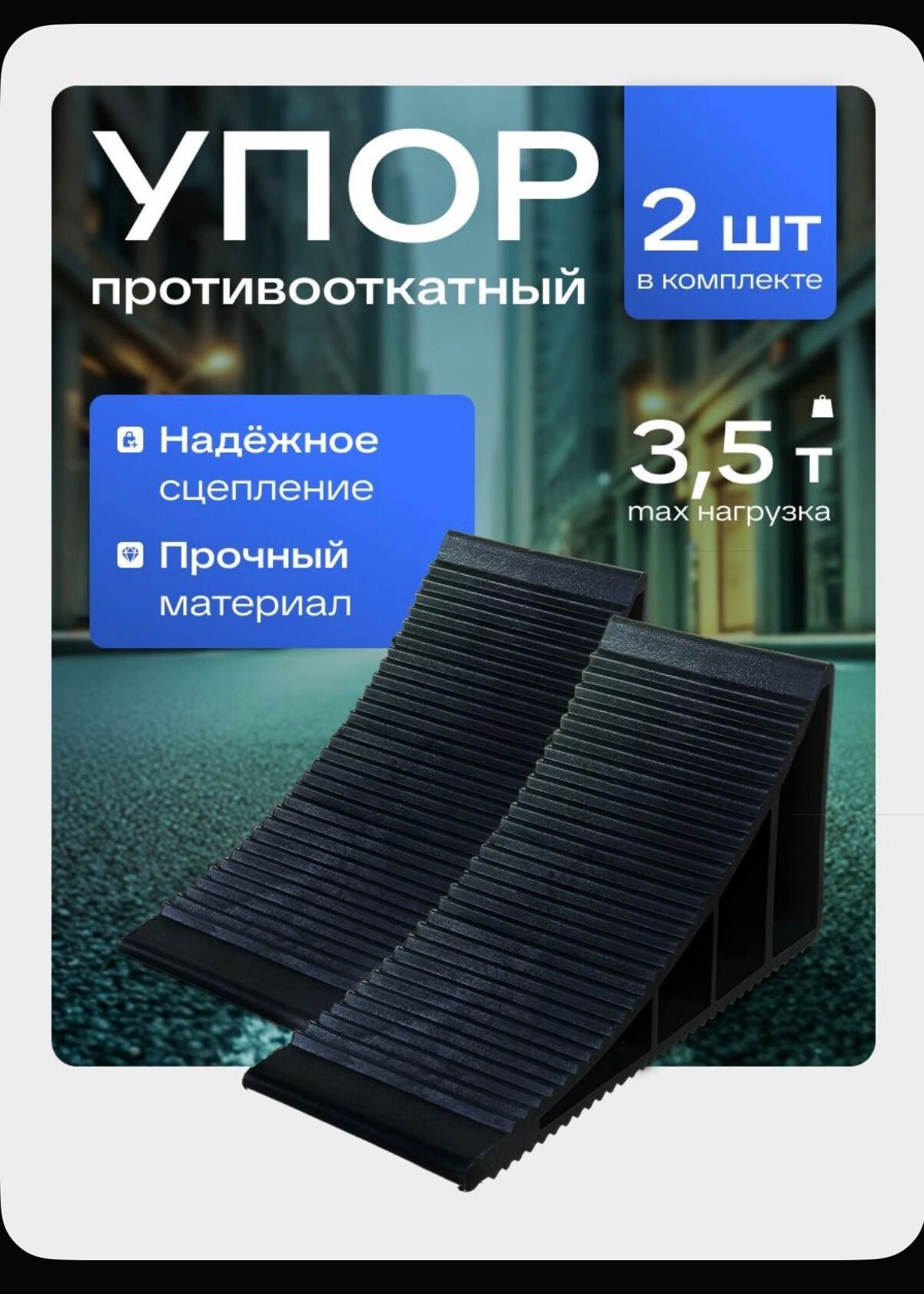 упор под колесо 75 TMT - 11 мкр - img 1