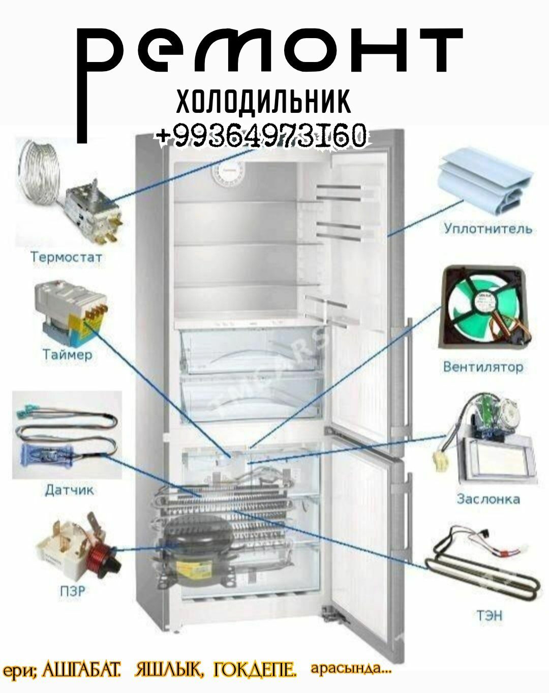 РЕМОНТ ХОЛОДИЛЬНИК РЕМОНТ МОРОЗИЛЬНИК РЕМОНТ КОНДИЦИОНЕР РЕМОНТ СТИРАЛЬНОЙ МАШИНЫ - Ашхабад - img 1