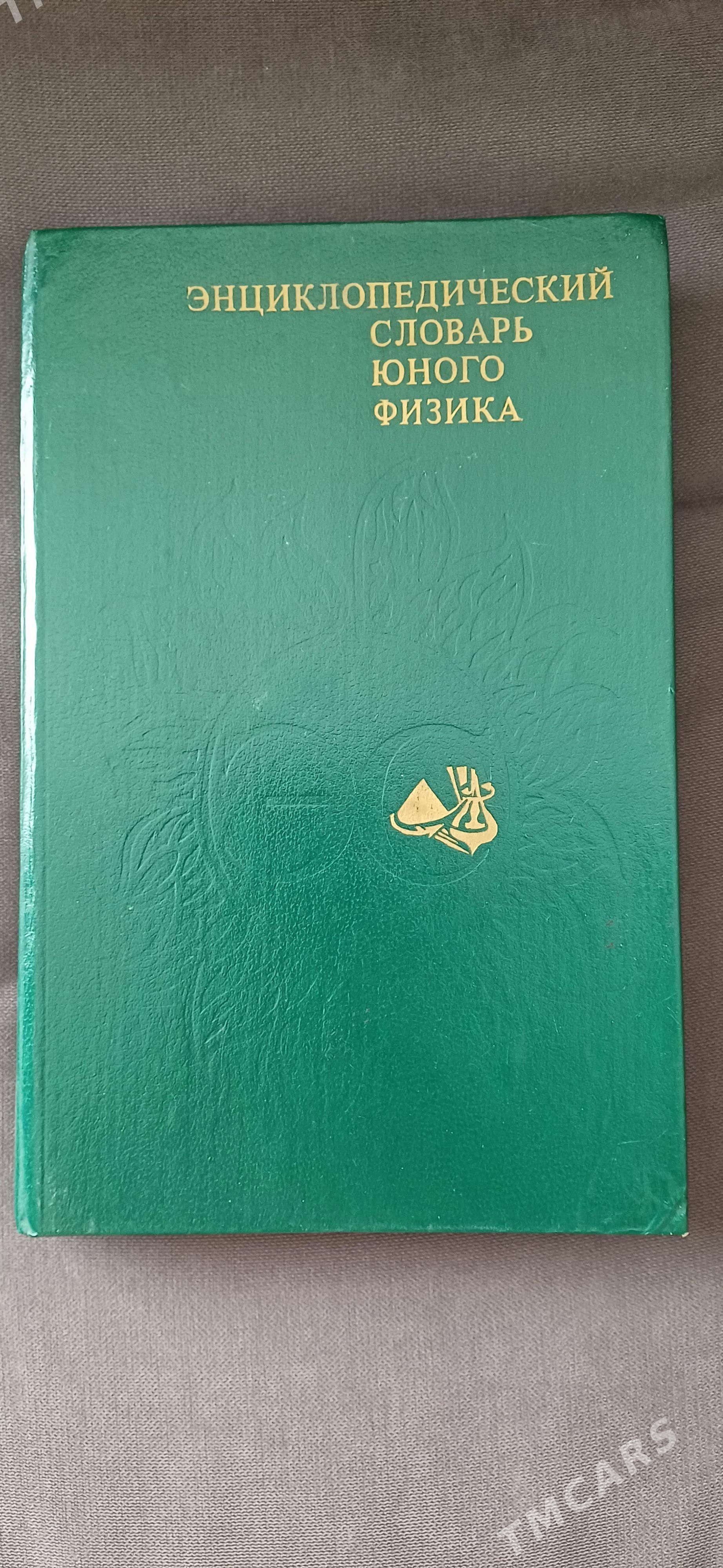 книги по физике - Ашхабад - img 1