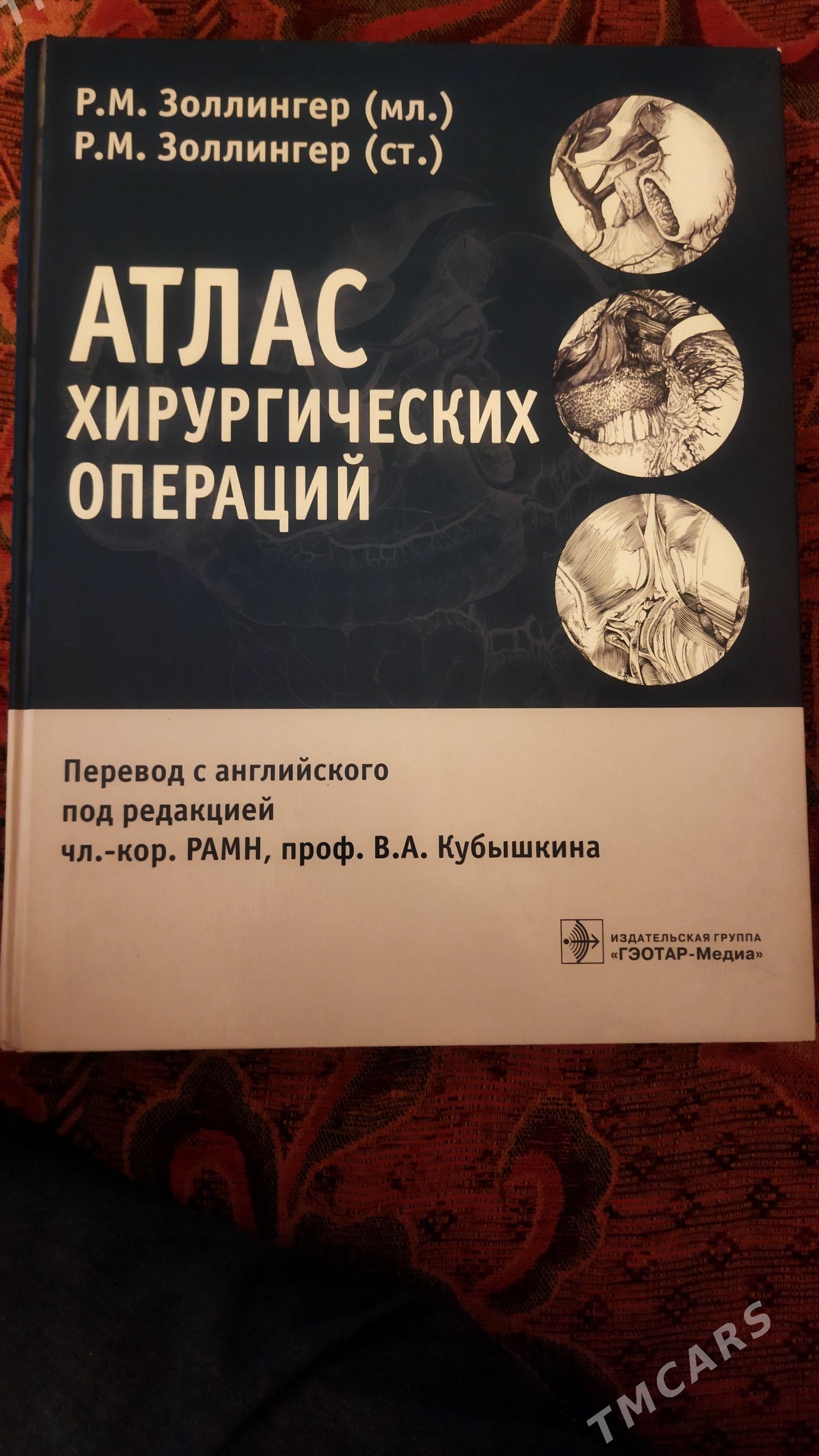 атлас хирургических операций - Aşgabat - img 1