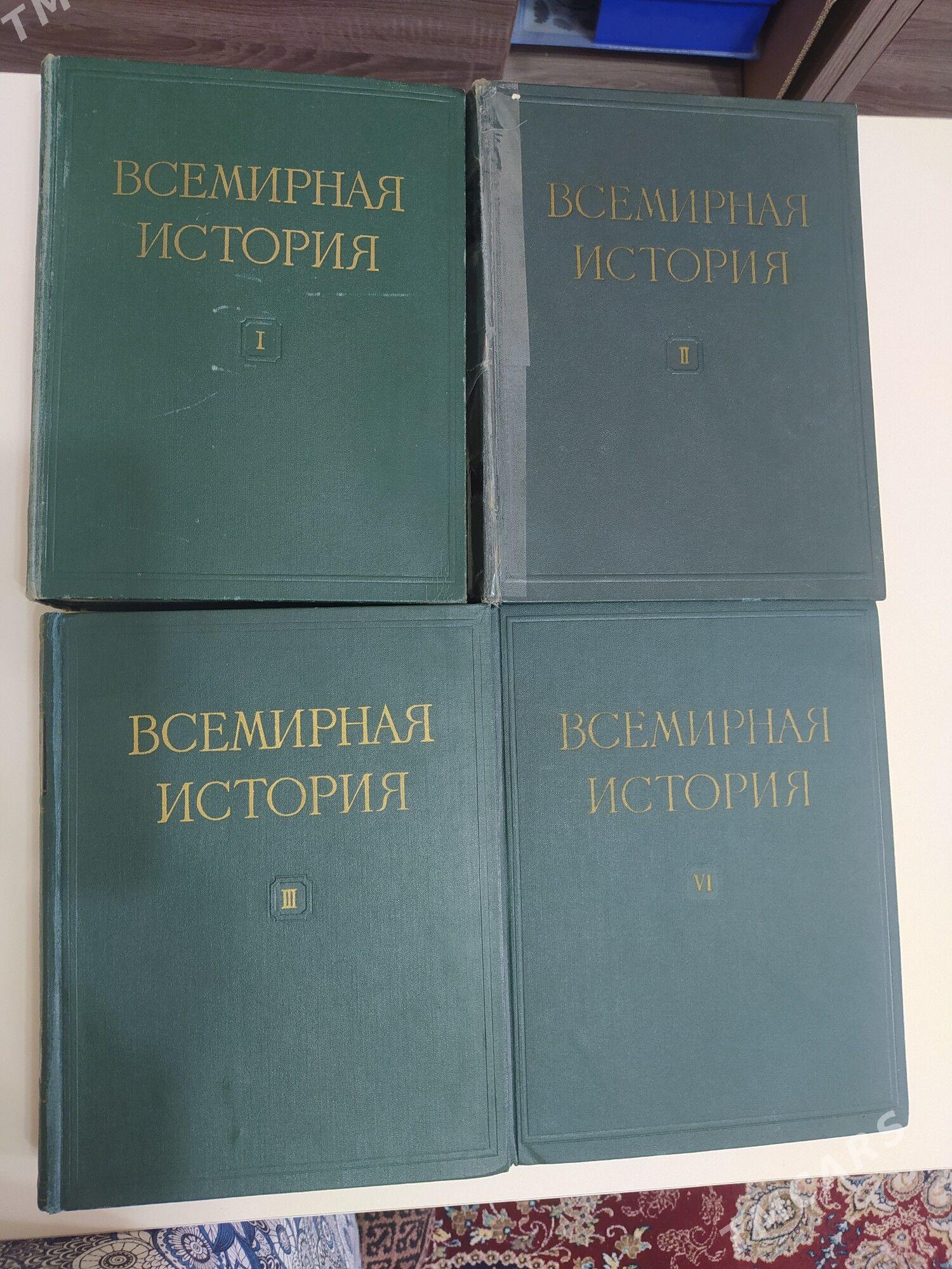 КНИГИ ВСЕМИРНАЯ ИСТОРИЯ - Ашхабад - img 1