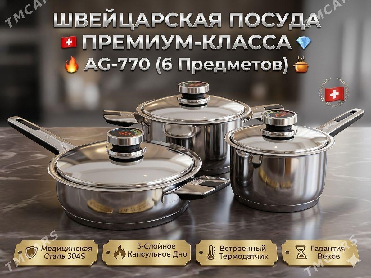 Швейцарская посуда AG-770 - Мары - img 1