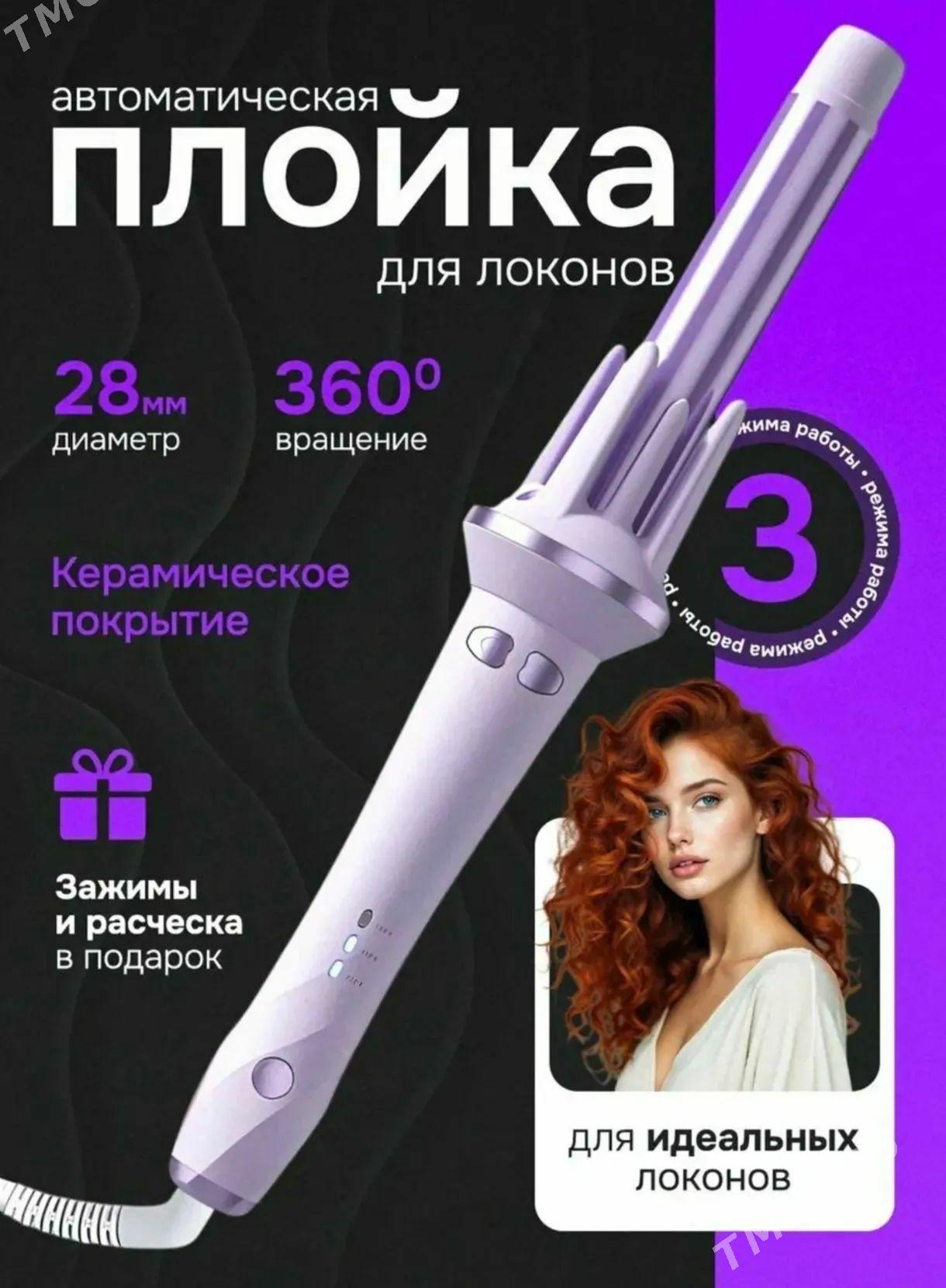 Плойка для локонов - Балканабат - img 1