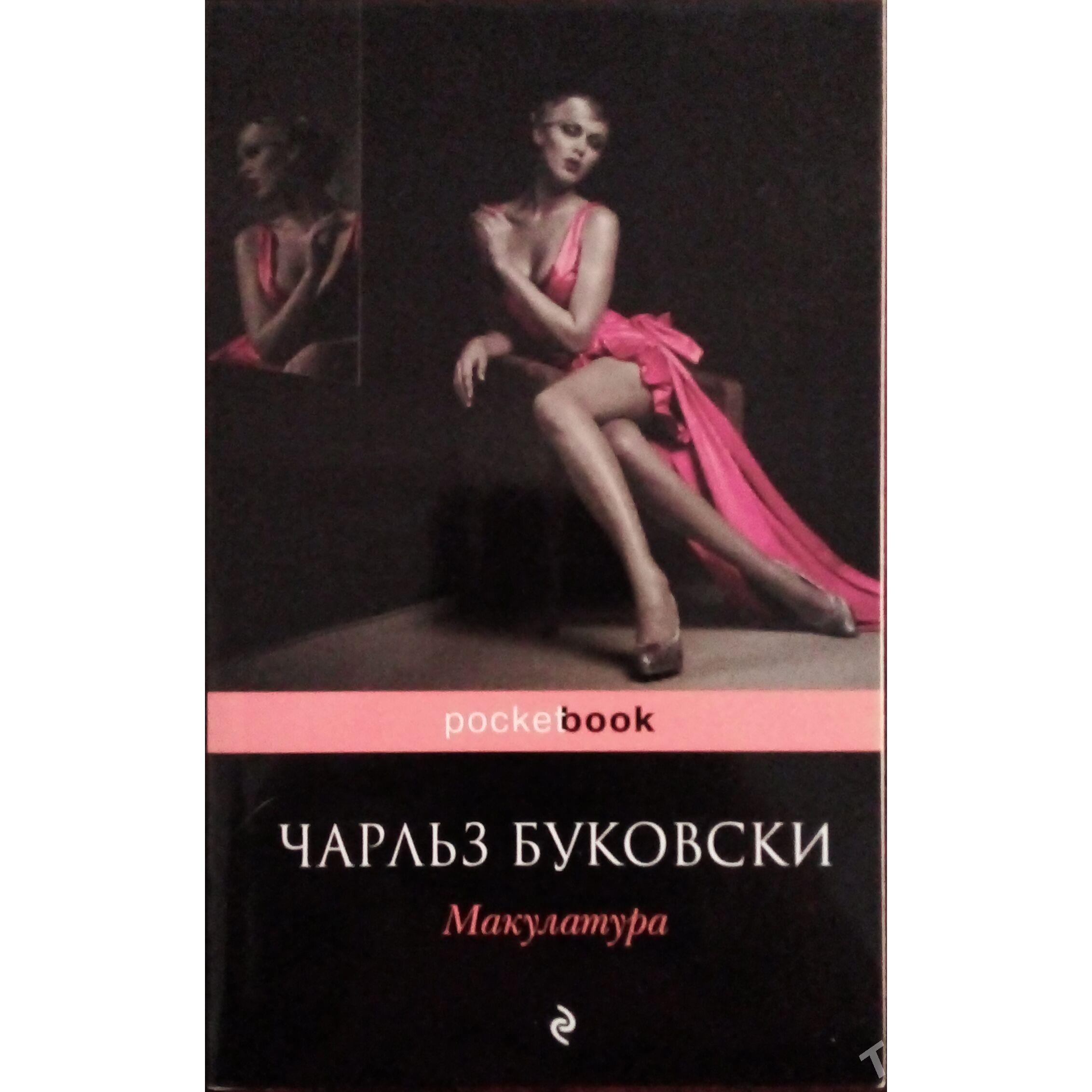 Книга/kitap Ч. Буковски "Макулатура" - Aşgabat - img 1