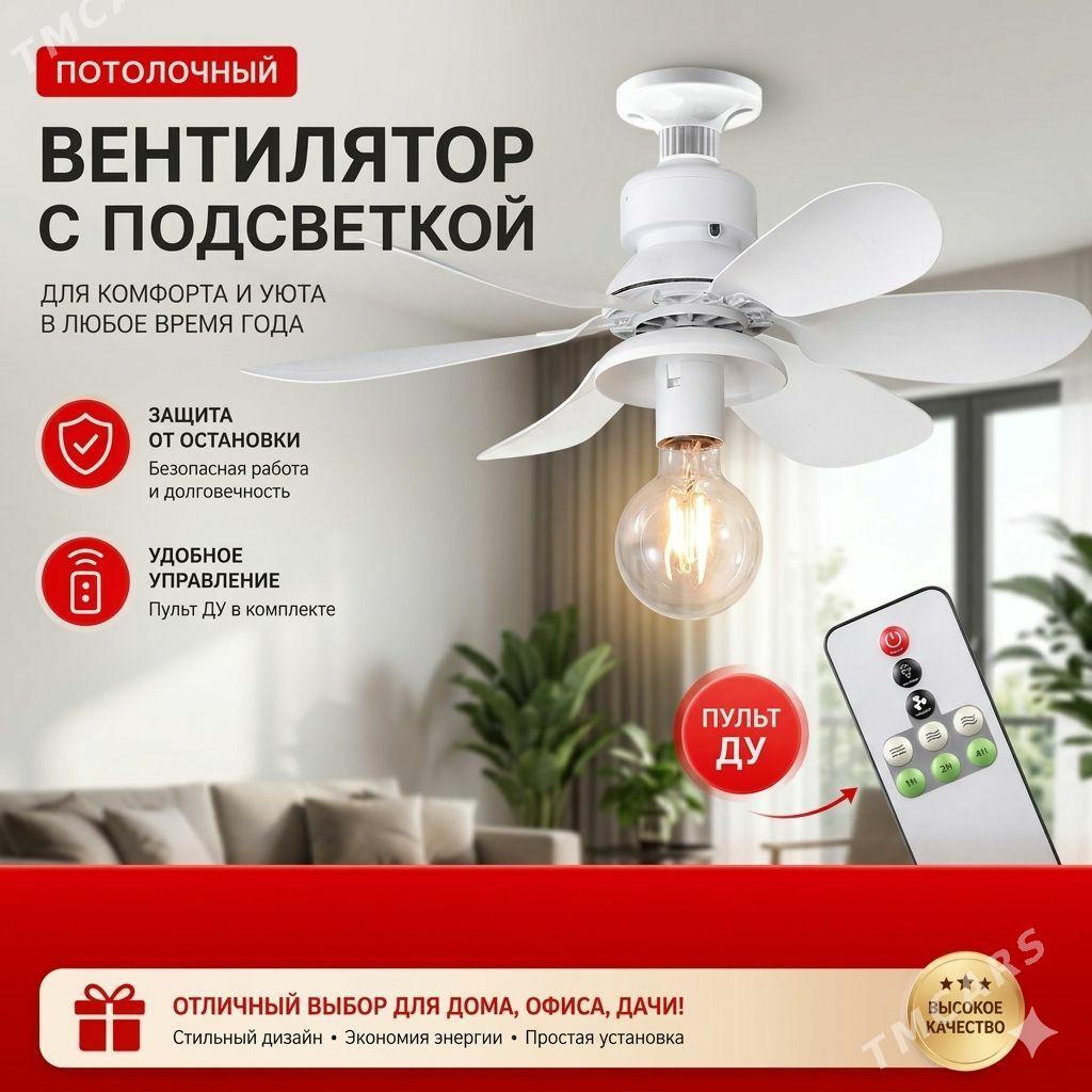 Вентилятор потолочный - Aşgabat - img 1