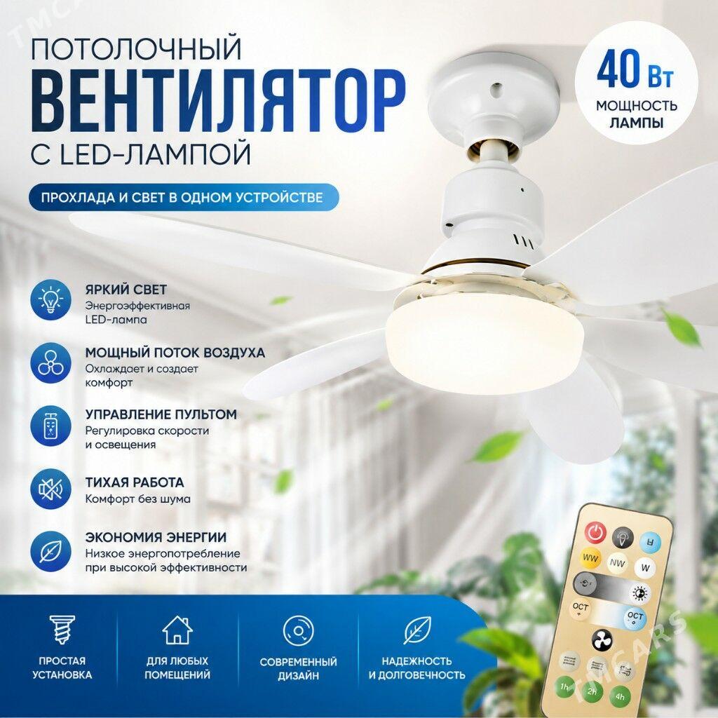 Лампа-Вентилятор - Ашхабад - img 1