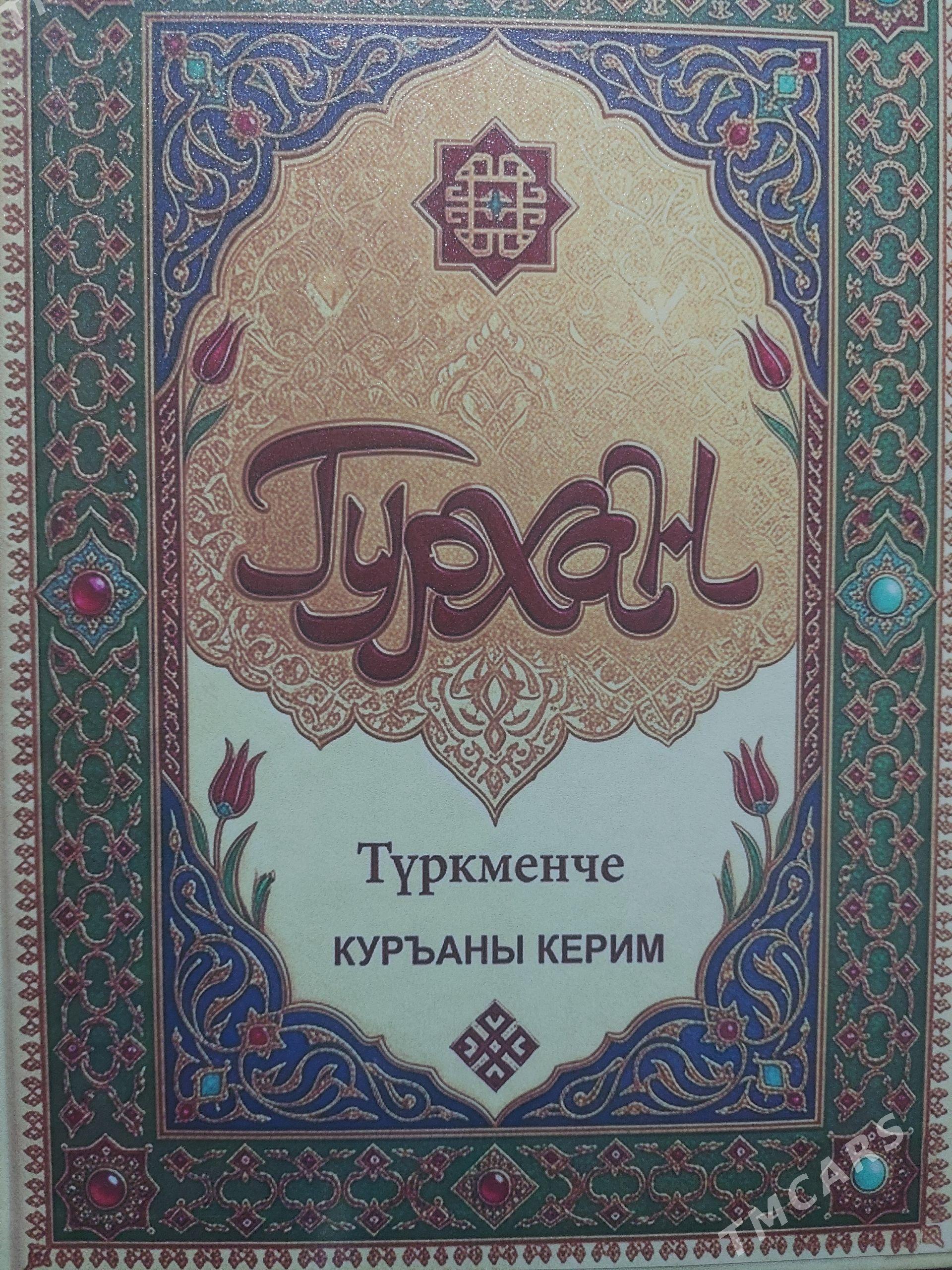Türkmen diline terjime Kuran - Aşgabat - img 1
