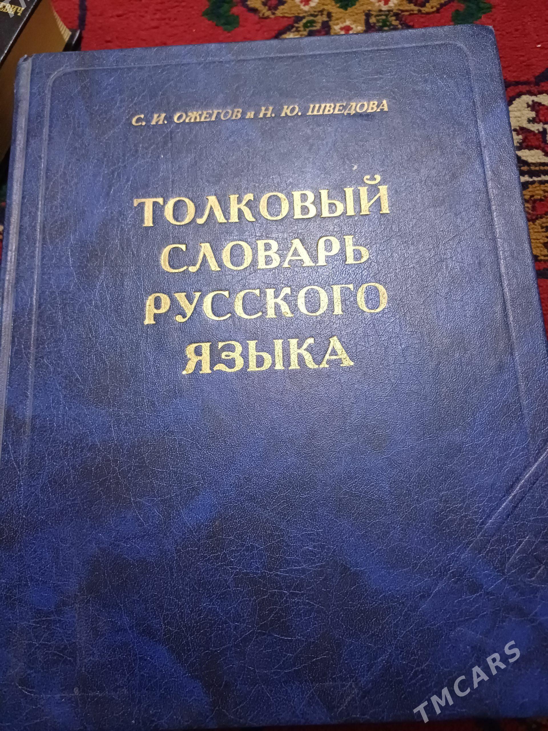 Толковый словарь Ожегова - Туркменабат - img 1