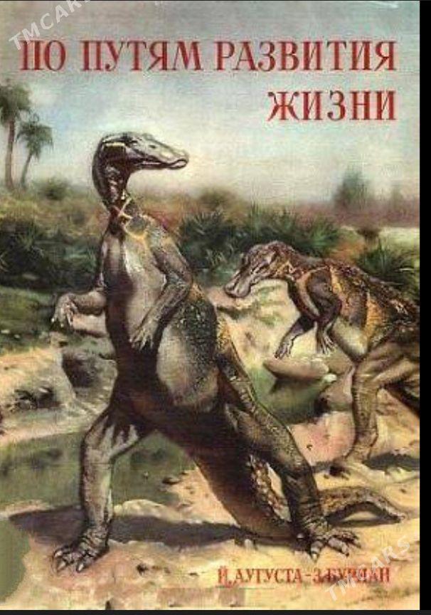 КНИГИ ПРО ДИНОЗАВРОВ - Ашхабад - img 1