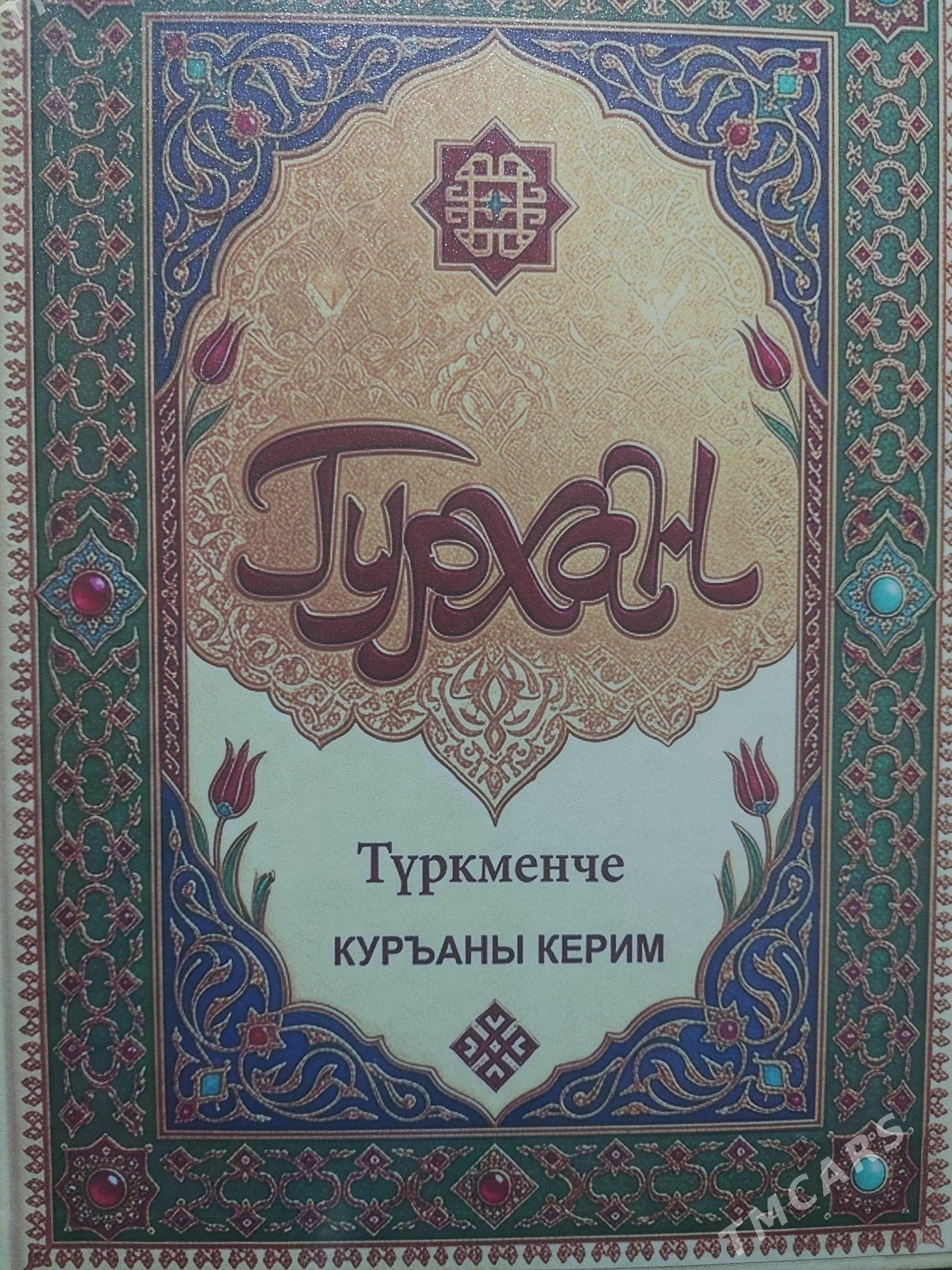 Türkmen dilinde Kuran Kerim - Ашхабад - img 1