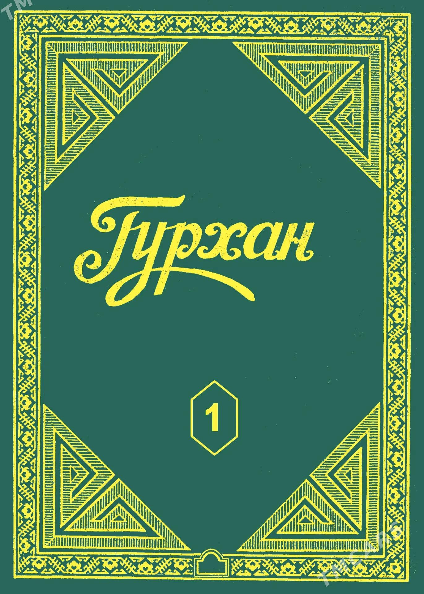 ГУРХАН.1.2.TOM - Гёкдепе - img 1