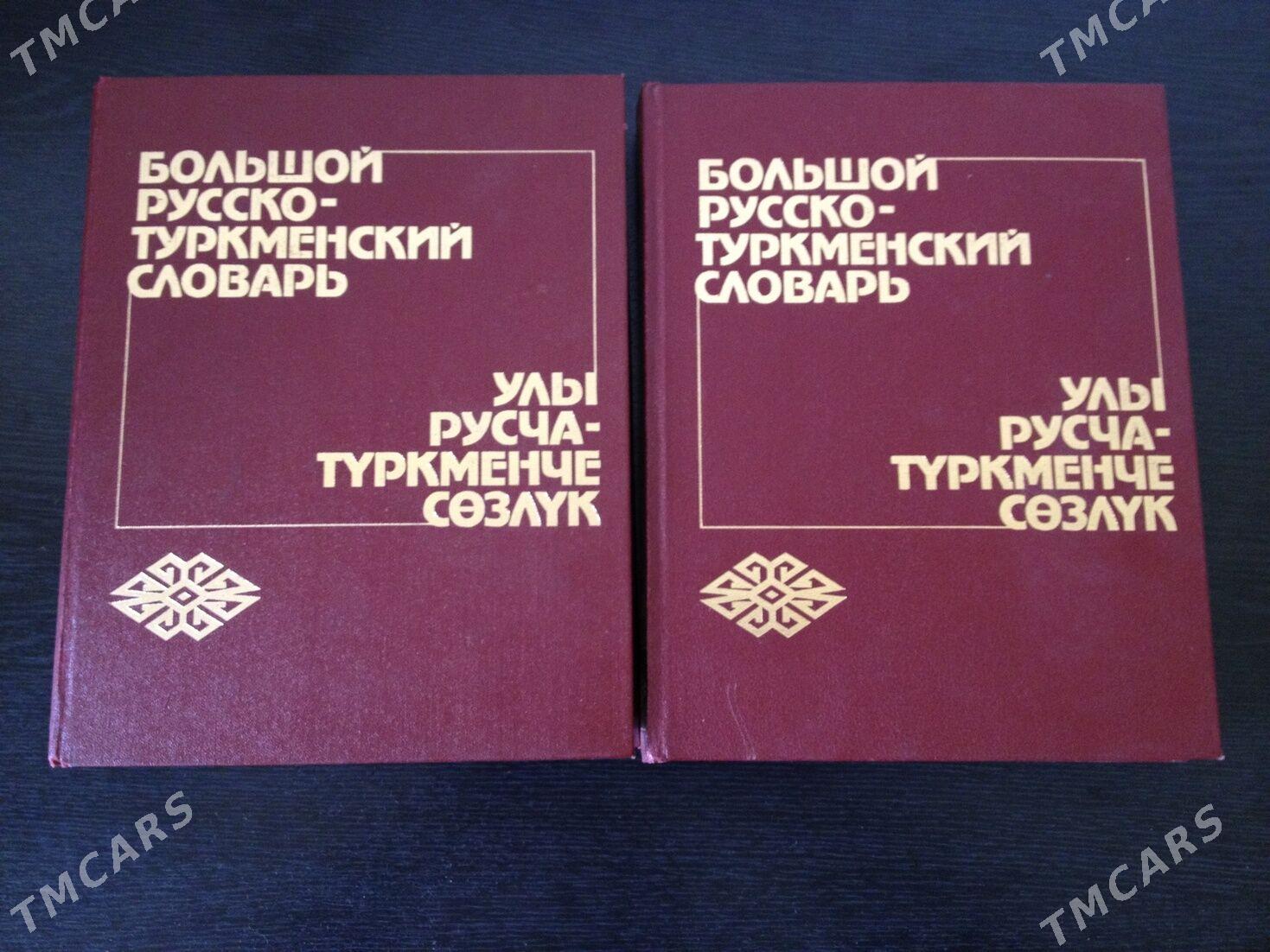 Большой русско-туркменский словарь в 2-х томах. - Ашхабад - img 1