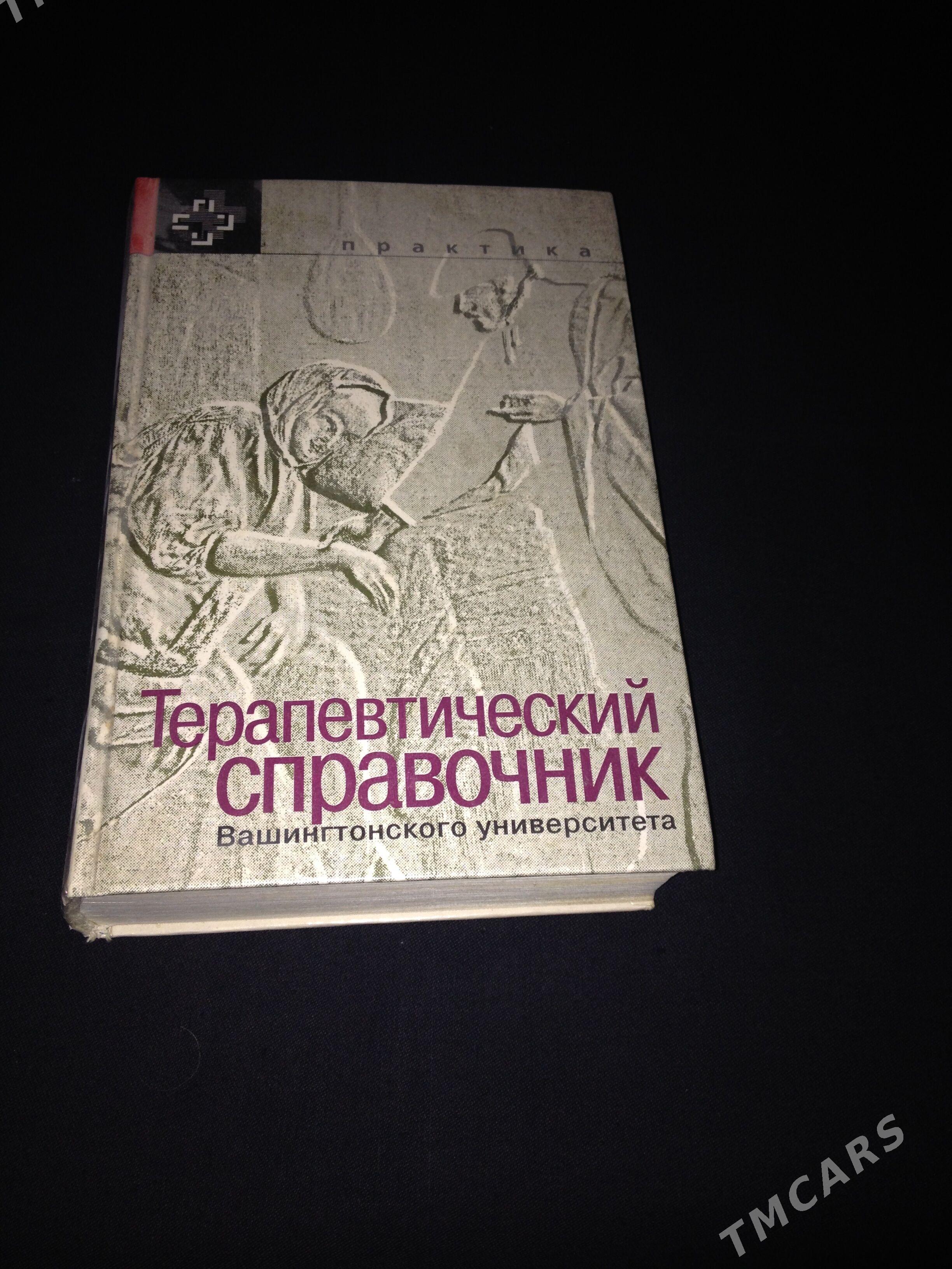 Терапевтический справочник Вашингтонского универ. - Ашхабад - img 1