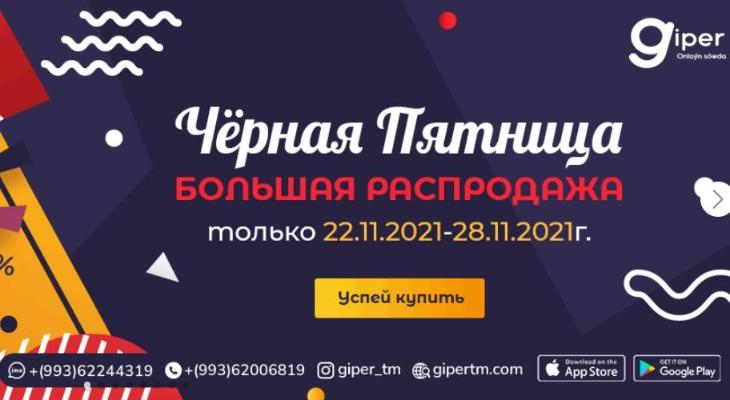 До 70%: Giper объявляет неделю скидок – «Черную пятницу»