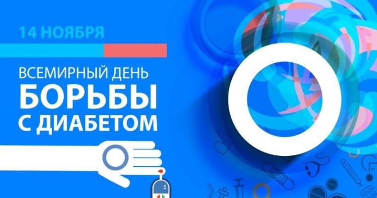 Сегодня – Всемирный день борьбы с диабетом