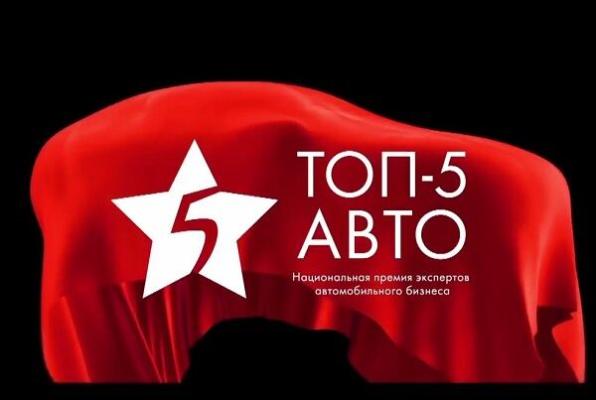 Дан официальный старт восьмому сезону Национальной премии «ТОП-5 Авто»