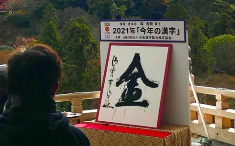 Символом уходящего года в Японии стал иероглиф «золото»