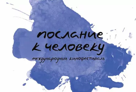 В МКФ «Послание к Человеку» победила анимационная короткометражка