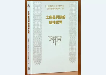 «Духовный мир туркмен» опубликован на китайском языке