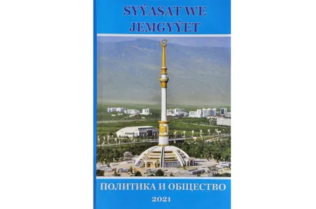 «Syýasat we jemgyýet» žurnalynyň täze sany çapdan çykdy