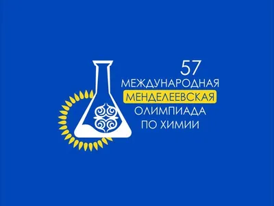 Школьники из Туркменистана примут участие в 57-й Менделеевской олимпиаде по химии