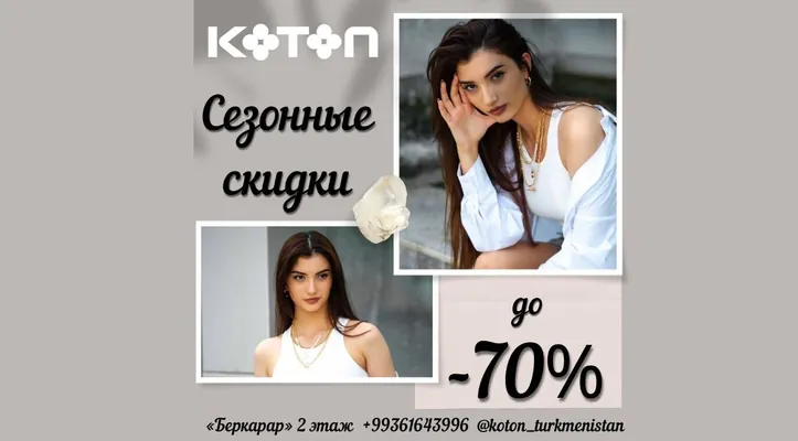 70%-e çenli. «Koton» we «Koton kids» dükanlarynda möwsümiň iň uly arzanlaşygy başlandy