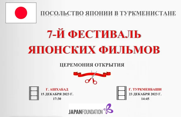 В Туркменистане пройдет 7-й фестиваль японских фильмов