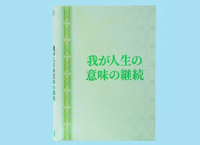 Книга «Ömrümiň manysynyň dowamaty» Гурбангулы Бердымухамедова издана на японском языке