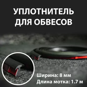 уплотнитель обвеса