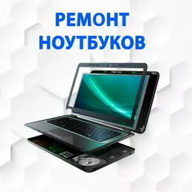 Ремонт ноутбуков