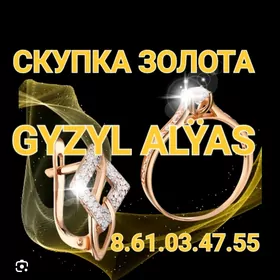 GYZYL ALŸAS.скупка золота