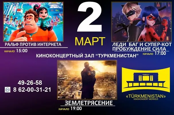 Афиша киноконцертного зала «Tükmenistan» на 1-3 марта