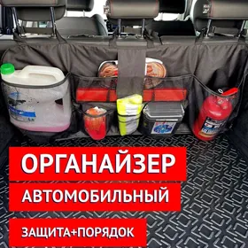 органайзер в авто