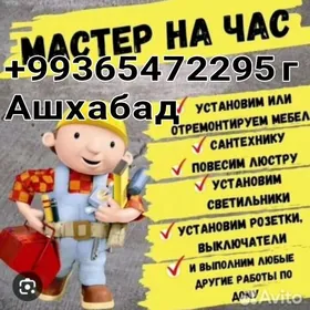 МАСТЕР НА ЧАС