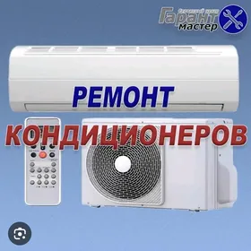 УСТАНОВКА РЕМОНТ КОНДИЦИОНЕРОВ