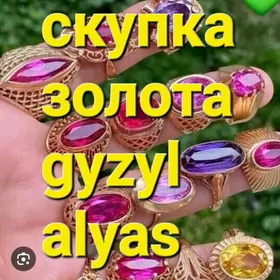 gyzyl alyas скупка золота