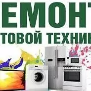 РЕМОНТ БЫТОВОЙ ТЕХНИКИ